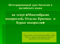 Презентация по биологии на тему Интегрированный урок биологии и английского языка. Многообразие водорослей. Отделы Красные и Бурые водоросли (7 класс)
