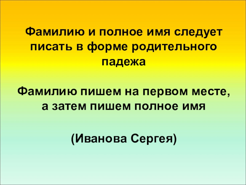 Родительный падеж фамилии. Родительный падеж ФИО. Как написать ФИО В родительном падеже. В родительном падеже фамилия имя отчество. В родительном падеже фамилия имя.