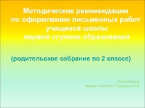 Оформление письменных работ учащихся начальной школы (РОДИТЕЛЬСКОЕ СОБРАНИЕ ВО 2 КЛАССЕ)