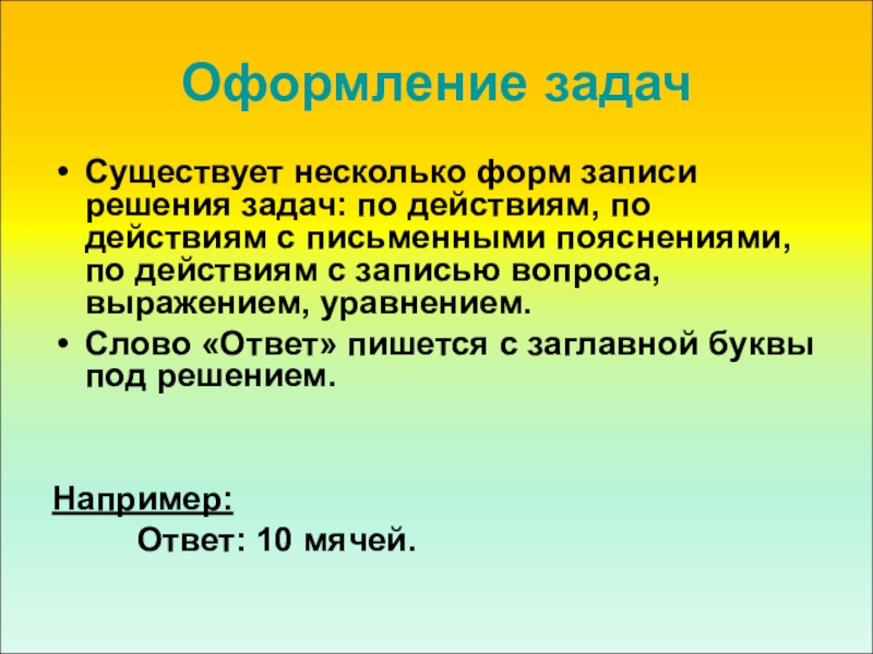 Какие существуют задачи. Формы записи решения задач. Форма записи предложение\. Как пишется ответ. В процессе нового научения необходим режим ответ.