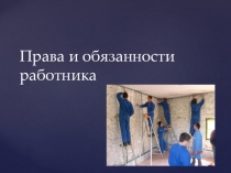 Трудовой кодекс РФ Права и обязанности работника