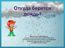 Презентация по теме Почемучка Откуда берется дождь?