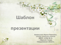 Шаблон презентаций Весенний 1 для Power Point