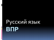 Презентация по русскому языку для подготовки к ВПР 4 класс