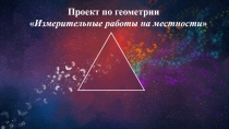 Презентация по геометрии на тему: Измерительные работы на местности