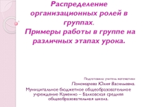 Распределение организационных ролей в группах. Примеры работы в группе на различных этапах урока