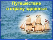 Путешествие в страну здоровья