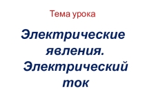 Презентация по физике на тему Электричество