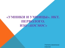 Презентация к уроку Умники и умницы. ИКТ. ПервоЛого. 1 класс. Тема: Изменение форм Черепашки. Создание рисунков Космос. Сохранение страницы альбома.