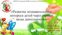 Развитие познавательного интереса детей через разные виды деятельности