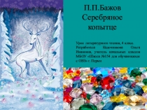 Презентация к произведению П.П.Бажова Серебряное копятце