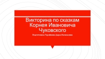 Презентация-занятие по сказкам Чуковского для детей средней группы