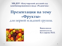 Презентация для младшей группы Фрукты
