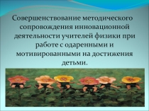 Одаренные дети в гимназии