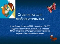 Презентация по математике Страничка для любознательных 1 класс