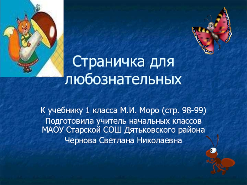 Странички для любознательных почему их так назвали 1 класс школа россии презентация