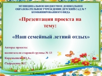 Презентация проекта на тему Наш семейный летний отдых