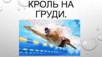 Презентация по физической культуре на тему Виды плавания-кроль на груди.