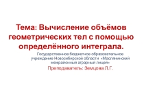 Презентация по геометрии 2 курс Вычисление объёмов геометрических тел с помощью определённого интеграла.