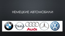 Презентация по немецкому языку на тему Neue Auto-Modelle in Deutschland