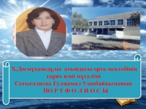 Тарих пәні мұғалімі Сатыгалиева Гулжамалдың портфолиосы