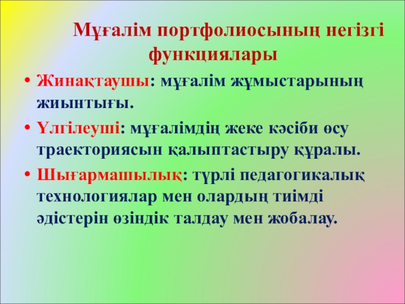 Жаңа формация мұғалімі презентация