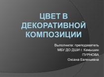 Презентация по композиции на тему  Цвет в декоративной композиции
