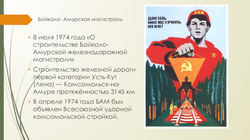 Байкало- Амурская магистраль8 июля 1974 года «О строительстве Байкало-Амурской железнодорожной магистрали» Строительство железной дороги первой категории Усть-Кут