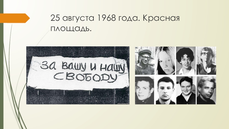 25 августа 1968 года. Красная площадь.