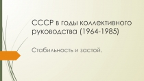СССР в годы коллективного руководства (1964-1985)