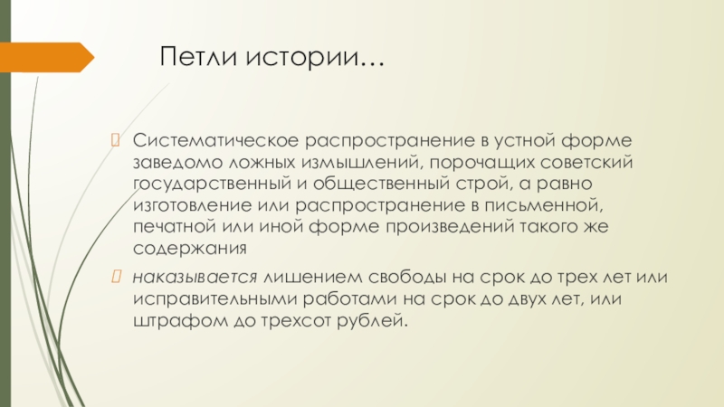 Петли истории…Систематическое распространение в устной форме заведомо ложных измышлений, порочащих советский государственный и общественный строй, а равно