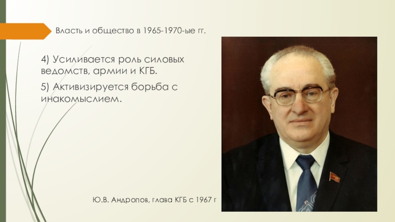 Власть и общество в 1965-1970-ые гг.4) Усиливается роль силовых ведомств, армии и КГБ. 5) Активизируется борьба с