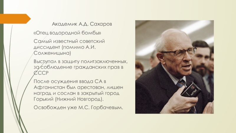 Академик А.Д. Сахаров«Отец водородной бомбы»Самый известный советский диссидент (помимо А.И. Солженицына) Выступал в защиту политзаключенных, за соблюдение