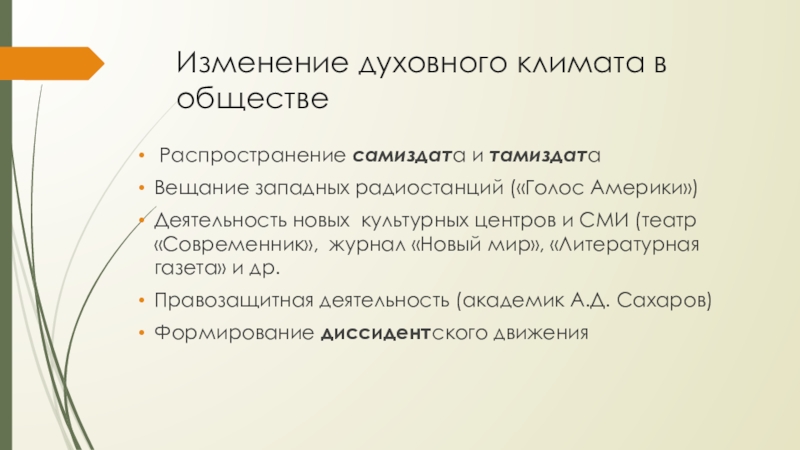 Изменение духовного климата в обществе Распространение самиздата и тамиздатаВещание западных радиостанций («Голос Америки»)Деятельность новых культурных центров и