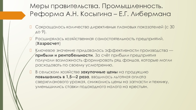 Меры правительства. Промышленность. Реформа А.Н. Косыгина – Е.Г. Либермана Сокращалось количество директивных плановых показателей (с 30 до