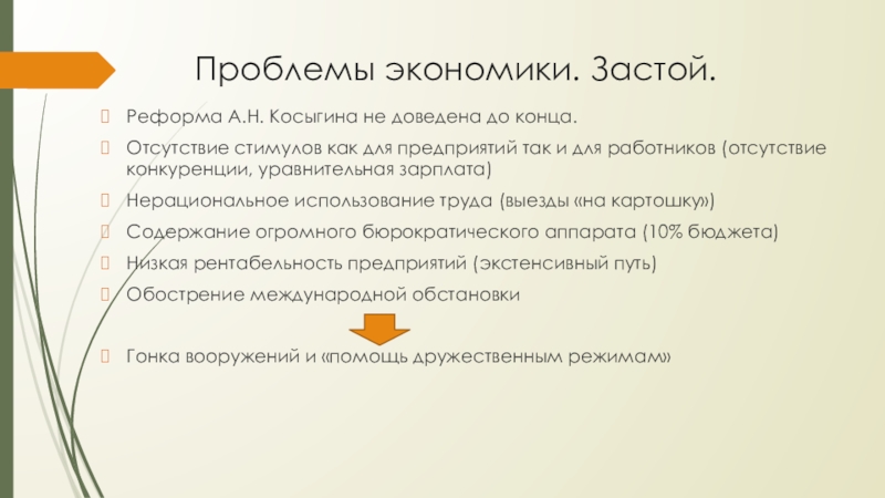 Проблемы экономики. Застой.Реформа А.Н. Косыгина не доведена до конца.Отсутствие стимулов как для предприятий так и для работников