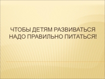 Презентация № 2 к Уроку по здоровому питанию