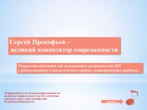 Презентация Сергей Прокофьев - великий композитор современности