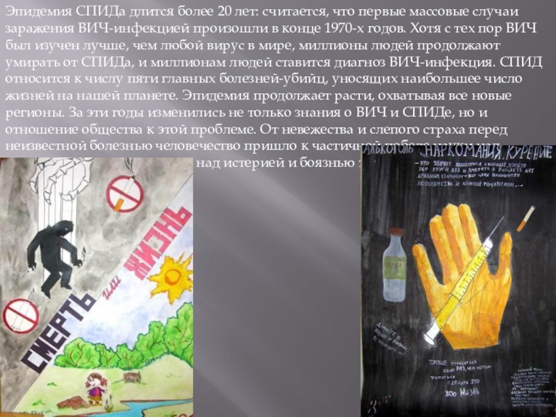 Классный час по ЗОЖ в специальной школе СПИД - это опасность для каждого Эпидемия СПИДа длится более 20 лет: считается, что первые массовые случаи Эпидемия СПИДа длится более 20 лет: считается, что первые массовые случаи заражения ВИЧ-инфекцией произошли в конце 1970-х