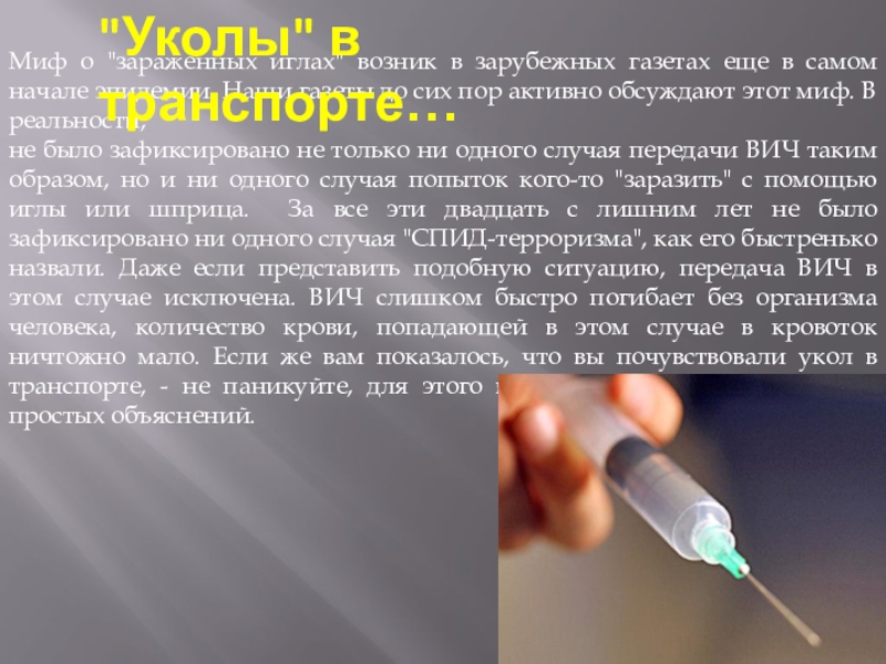 Классный час по ЗОЖ в специальной школе СПИД - это опасность для каждого Миф о Миф о