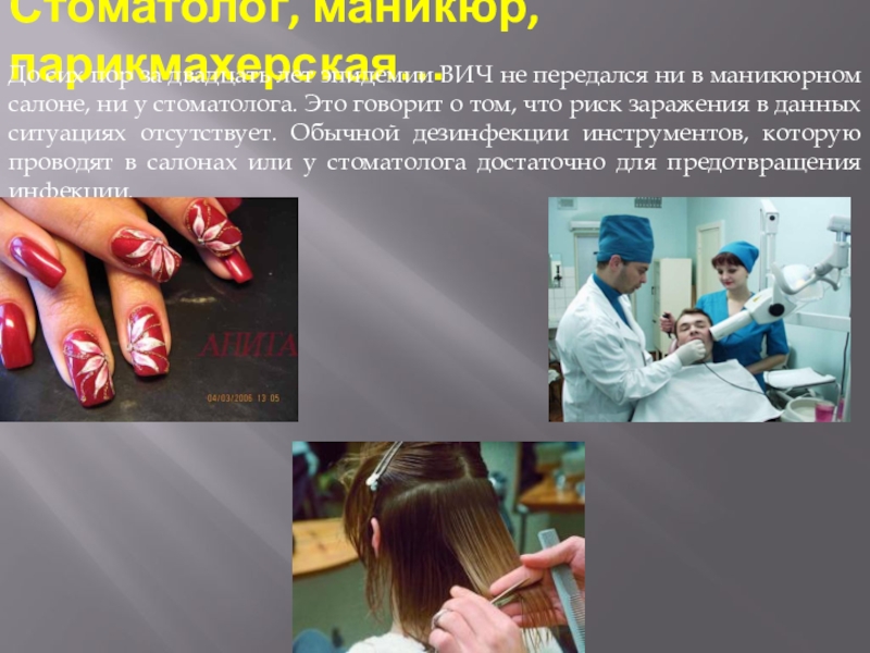 Классный час по ЗОЖ в специальной школе СПИД - это опасность для каждого Стоматолог, маникюр, парикмахерская…До сих пор за двадцать лет эпидемии ВИЧ не Стоматолог, маникюр, парикмахерская…До сих пор за двадцать лет эпидемии ВИЧ не передался ни в маникюрном салоне, ни