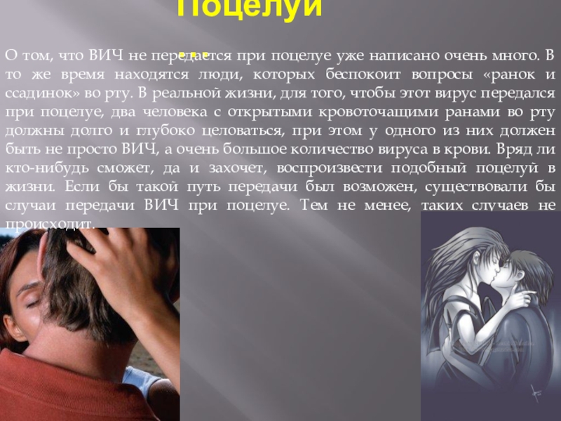 Классный час по ЗОЖ в специальной школе СПИД - это опасность для каждого Поцелуи…О том, что ВИЧ не передается при поцелуе уже написано очень Поцелуи…О том, что ВИЧ не передается при поцелуе уже написано очень много. В то же время находятся