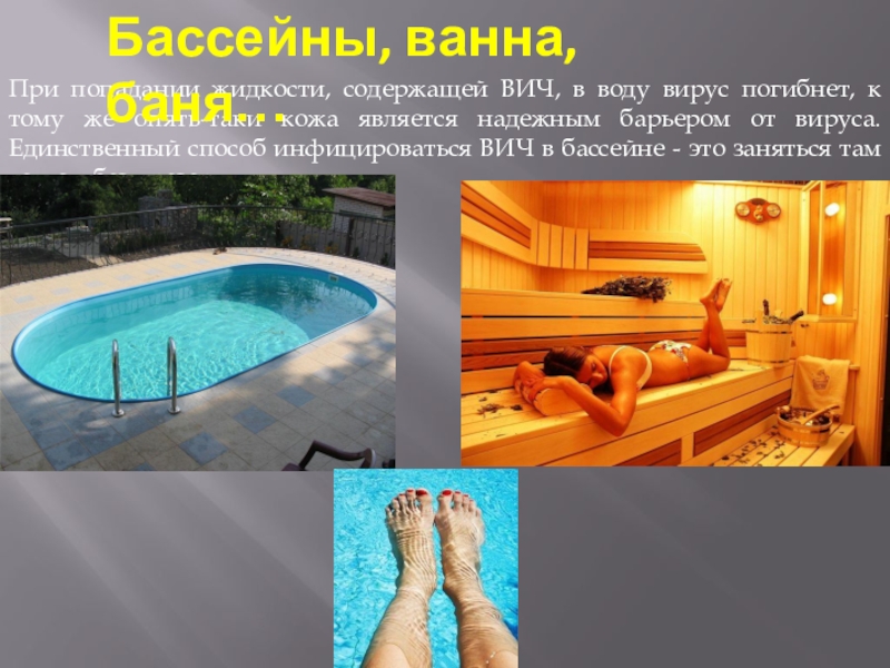 Классный час по ЗОЖ в специальной школе СПИД - это опасность для каждого При попадании жидкости, содержащей ВИЧ, в воду вирус погибнет, к тому При попадании жидкости, содержащей ВИЧ, в воду вирус погибнет, к тому же опять-таки кожа является надежным барьером