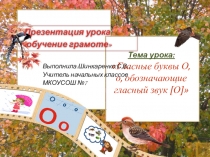 Урок презентацияГласный звук О.
