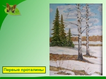 Презентация по окружающему миру на тему: Весна - пробуждение природы 2 часть