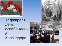 Урок мужества на тему День освобождения Краснодара