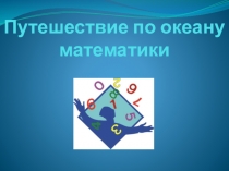 Внеклассное мероприятие на тему Путешествие по океану математики.