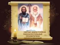 Презентация к НПКШ Равноапостольные Кирилл и Мефодий