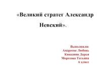 Презентация к проекту  А.Невский - великий стратег.