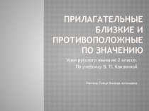 Презентация по русскому языку на тему Прилагательные близкие и противоположные по значению ( 2 класс)